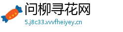 问柳寻花网